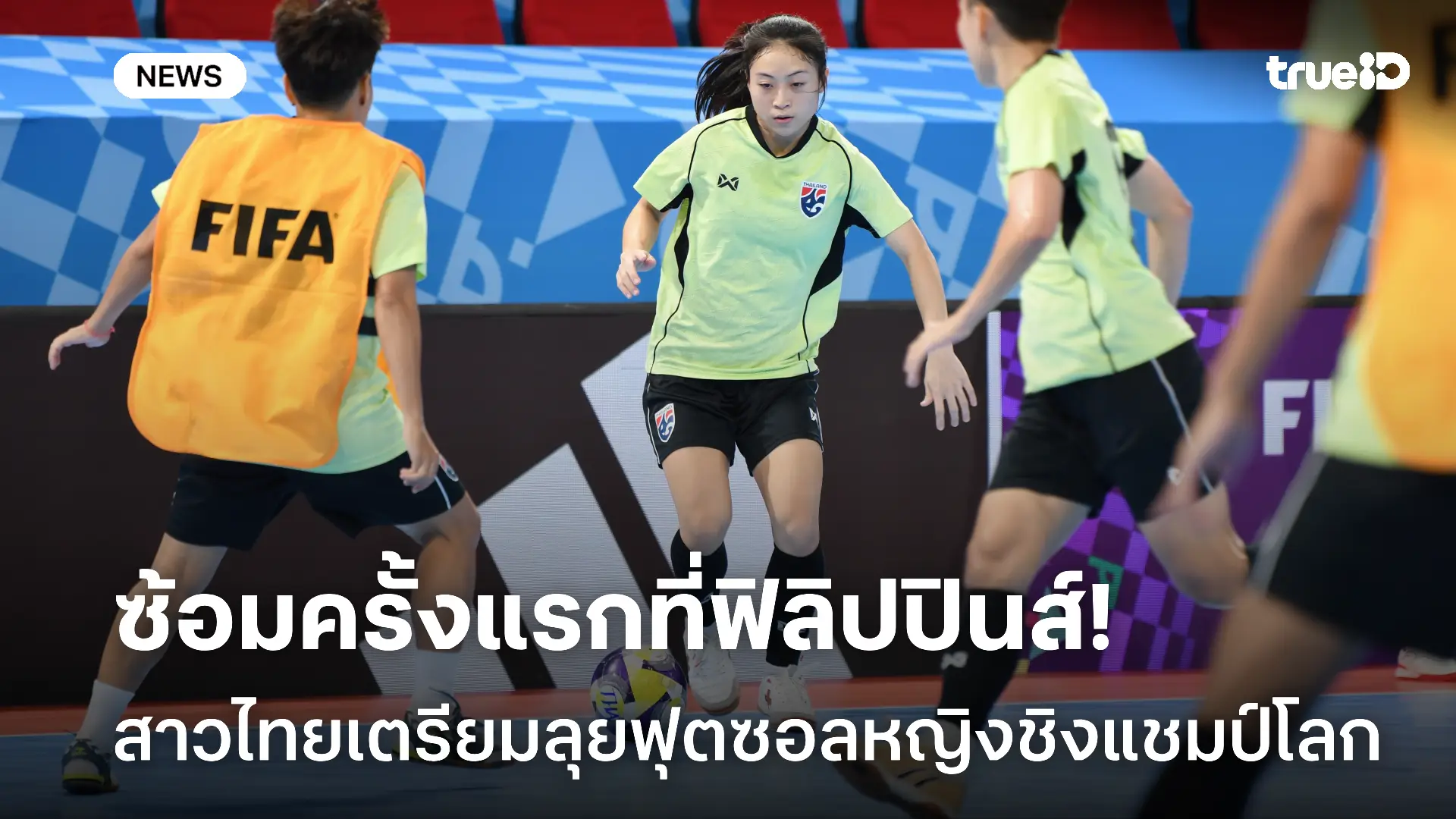ประเดิมซ้อมที่ฟิลิปปินส์! แข้งสาวไทย พร้อมลุยศึกฟุตซอลหญิงชิงแชมป์โลก