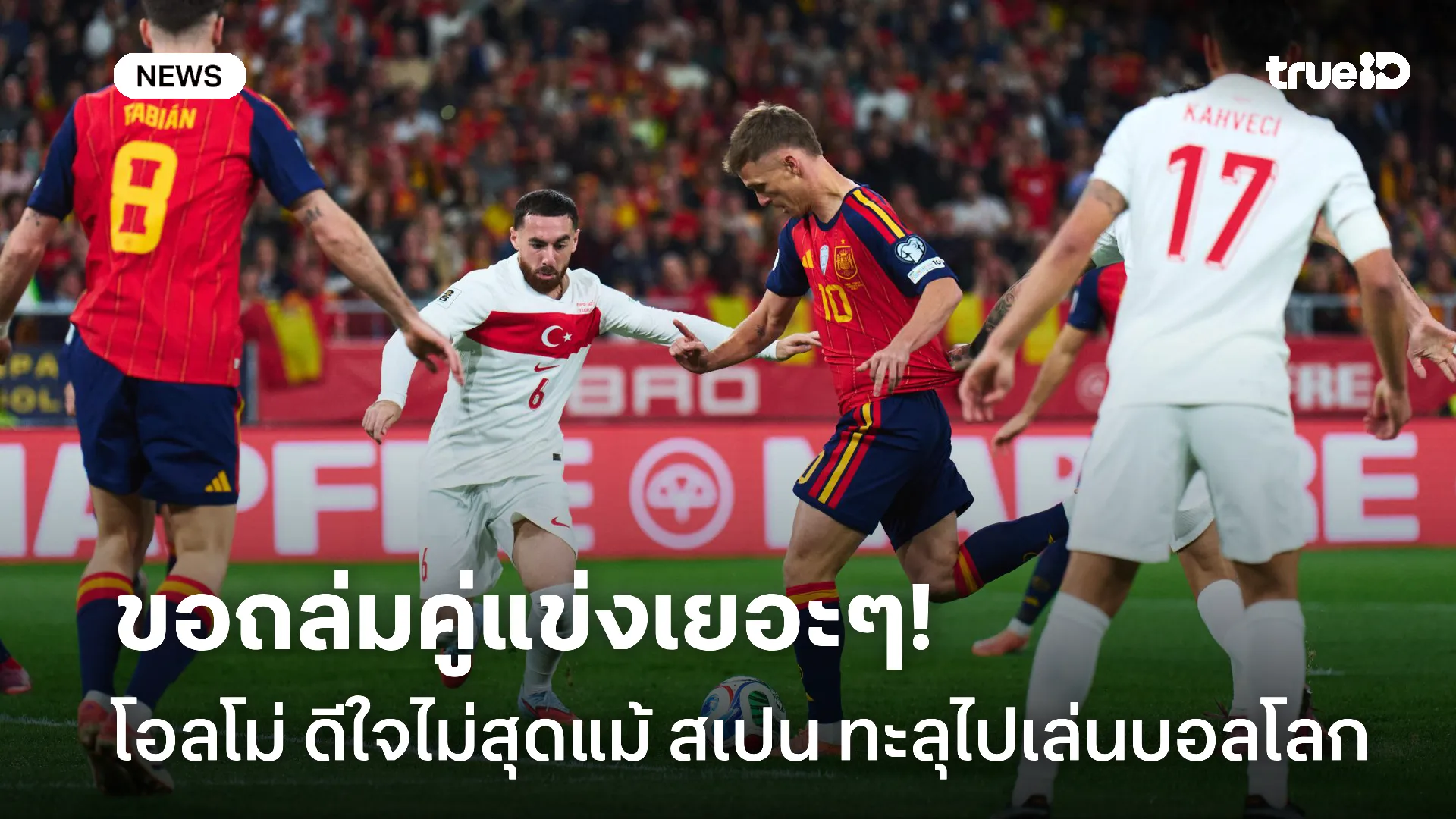 ต้องโหดกว่านี้.! โอลโม่ สบายใจ สเปน ไปบอลโลก แต่ดีใจไม่สุด ต้องโหดกว่านี้.! โอลโม่ สบายใจ สเปน ไปบอลโลก แต่ดีใจไม่สุด