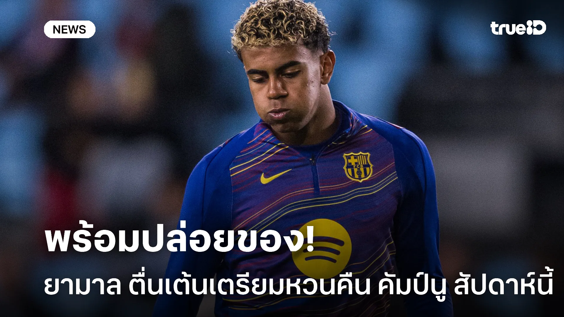 เล่นในรังเหย้า.! ยามาล ตื่นเต้น เตรียมหวนคืน คัมป์นู สัปดาห์นี้