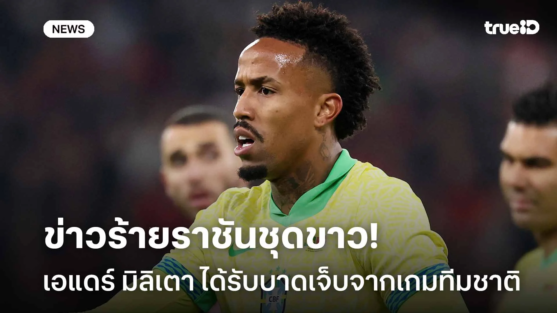 ข่าวร้ายราชันชุดขาว!! เอแดร์ มิลิเตา ได้รับบาดเจ็บจากเกมทีมชาติ ข่าวร้ายราชันชุดขาว!! เอแดร์ มิลิเตา ได้รับบาดเจ็บจากเกมทีมชาติ