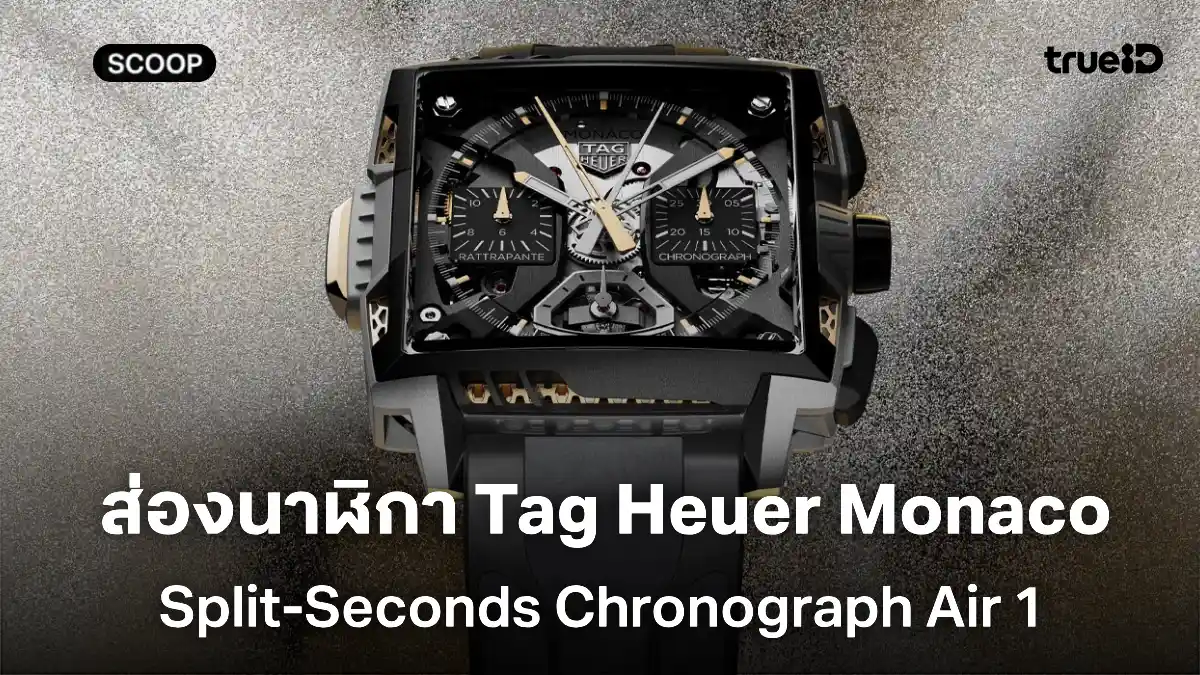 ส่องนาฬิกา Tag Heuer Monaco Split-Seconds Chronograph Air เทคโนโลยี Additive Manufacturing สุดล้ำ