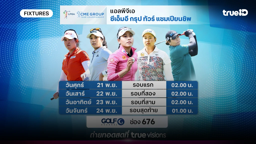 โปรแกรมกอล์ฟ CME Group Tour แชมเปี้ยนชิพ ลิ้งก์ดูสดกอล์ฟ LPGA