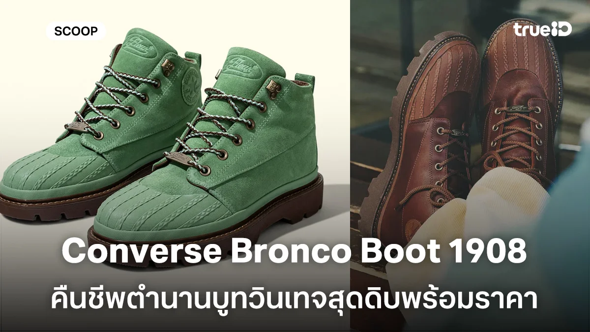 เปิดตัว Converse Bronco Boot 1908 คืนชีพตำนานบูทวินเทจสุดดิบพร้อมราคา เปิดตัว Converse Bronco Boot 1908 คืนชีพตำนานบูทวินเทจสุดดิบพร้อมราคา