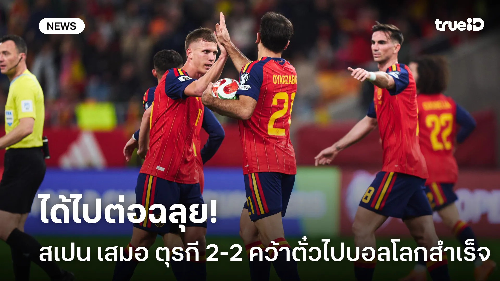 ได้ไปต่อ.! สเปน เสมอ ตุรกี สุดมันส์ 2-2 แต่ยังดีพอคว้าตั๋วไปบอลโลก