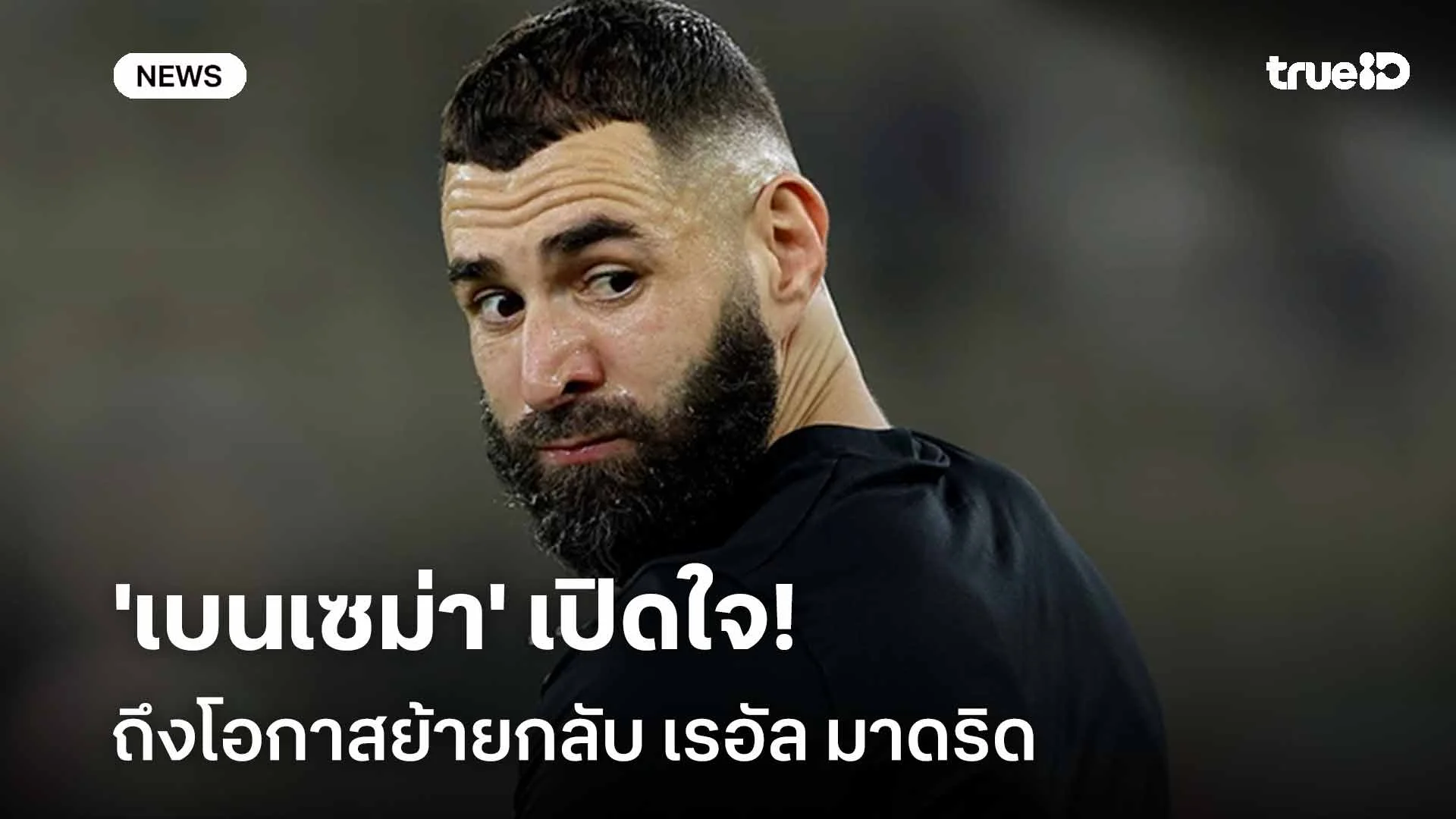 อาจเป็นไปได้!! 'เบนเซม่า' เปิดใจถึงโอกาสย้ายกลับ เรอัล มาดริด