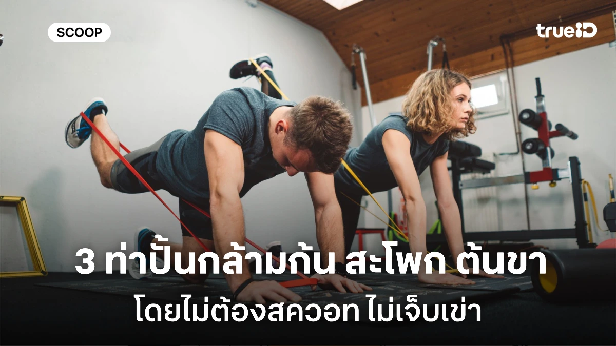3 ท่าเล่นกล้ามก้น ขา สะโพก ไม่ต้องสควอท