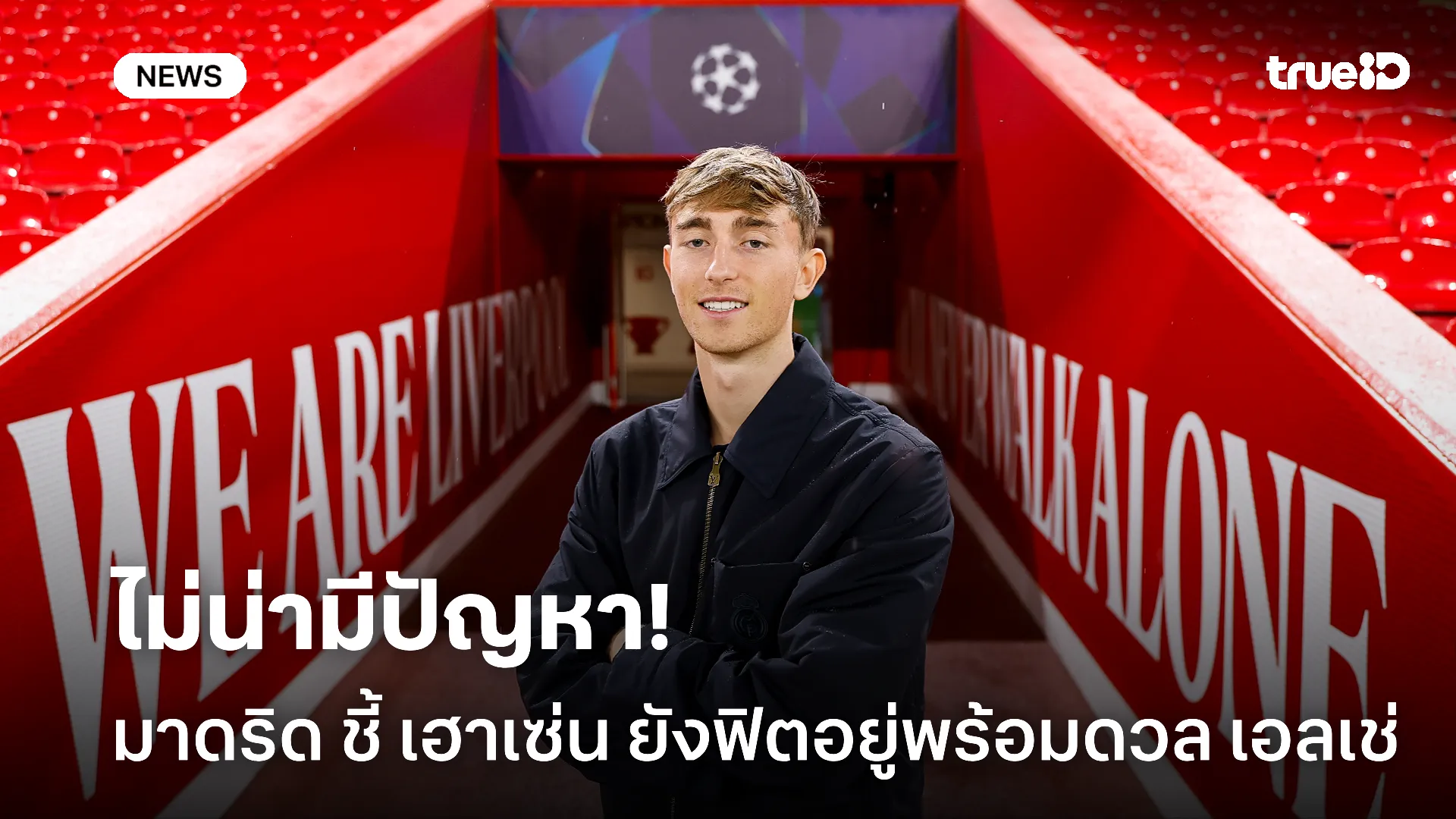 โล่งใจ.! เฮาเซ่น บาดเจ็บไม่หนักคาดช่วย มาดริด ลงดวล เอลเช่ ได้อยู่