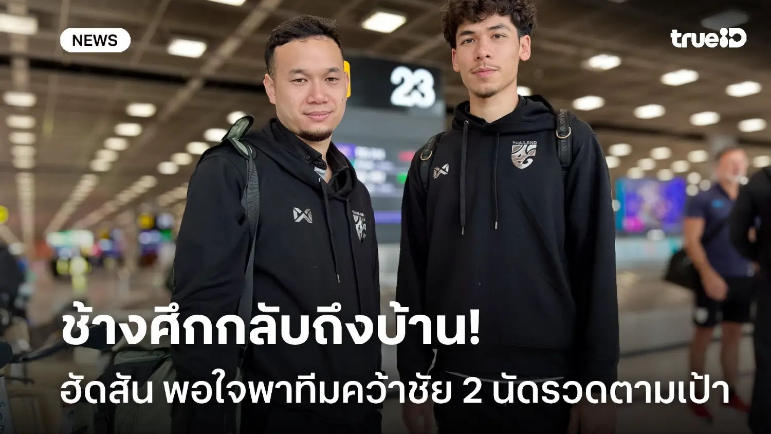 ช้างศึกกลับถึงบ้าน! ฮัดสัน พอใจทำได้ตามเป้า พร้อมซัพพอร์ตทีมชุดซีเกมส์ ช้างศึกกลับถึงบ้าน! ฮัดสัน พอใจทำได้ตามเป้า พร้อมซัพพอร์ตทีมชุดซีเกมส์