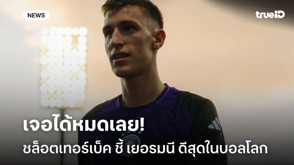 ไม่มีหยอง.! ชล็อตเทอร์เบ็ค พร้อมบวกทุกทีมชี้ เยอรมนี ดีสุดในบอลโลก ไม่มีหยอง.! ชล็อตเทอร์เบ็ค พร้อมบวกทุกทีมชี้ เยอรมนี ดีสุดในบอลโลก