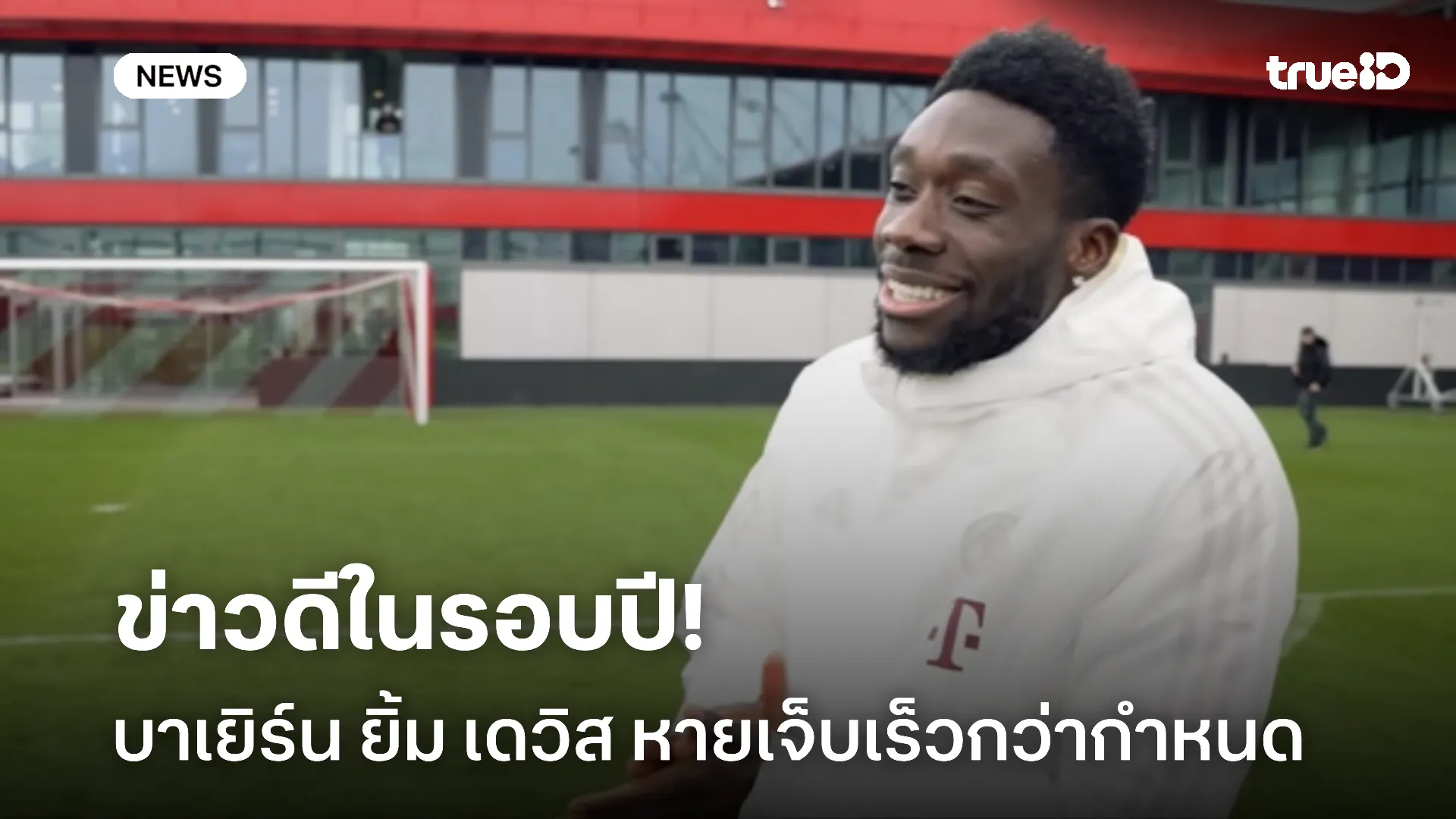 เกมรุกพร้อม.! บาเยิร์น ยิ้มออกหลัง เดวิส หายเจ็บเร็วกว่ากำหนด