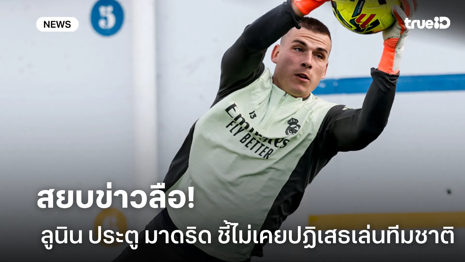 พร้อมช่วยชาติ.! ลูนิน นายประตู มาดริด ชี้ไม่เคยปฏิเสธเล่นให้ ยูเครน พร้อมช่วยชาติ.! ลูนิน นายประตู มาดริด ชี้ไม่เคยปฏิเสธเล่นให้ ยูเครน