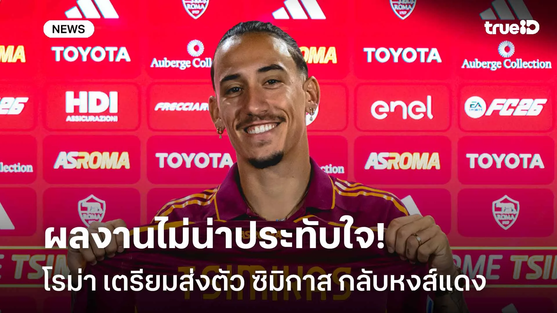 ผลงานไม่น่าประทับใจ!! โรม่า เตรียมส่งตัว ซิมิกาส กลับหงส์หลังจบซีซั่น ผลงานไม่น่าประทับใจ!! โรม่า เตรียมส่งตัว ซิมิกาส กลับหงส์หลังจบซีซั่น