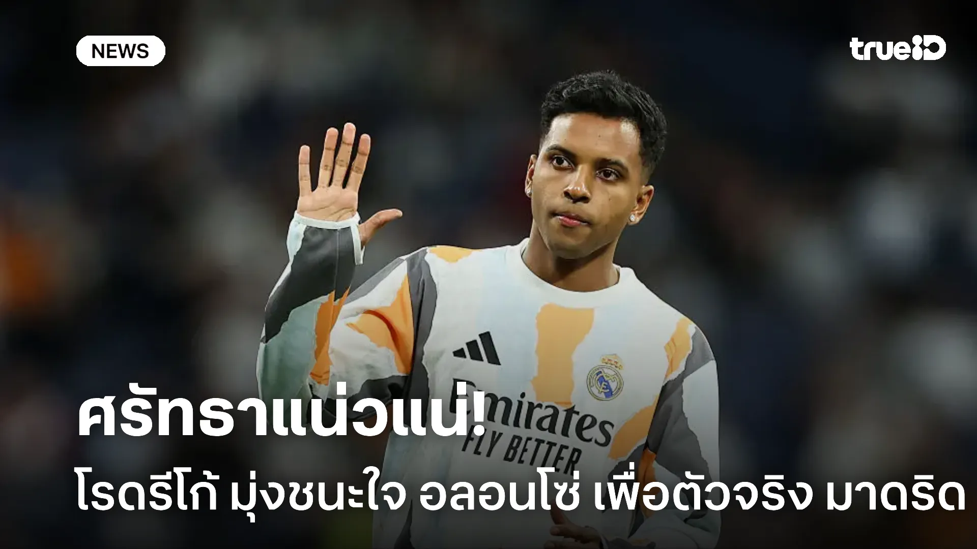 ไม่มีท้อ.! โรดรีโก้ ขอมุ่งมั่นชนะใจ อลอนโซ่ เพื่อแย่งตัวจริง มาดริด