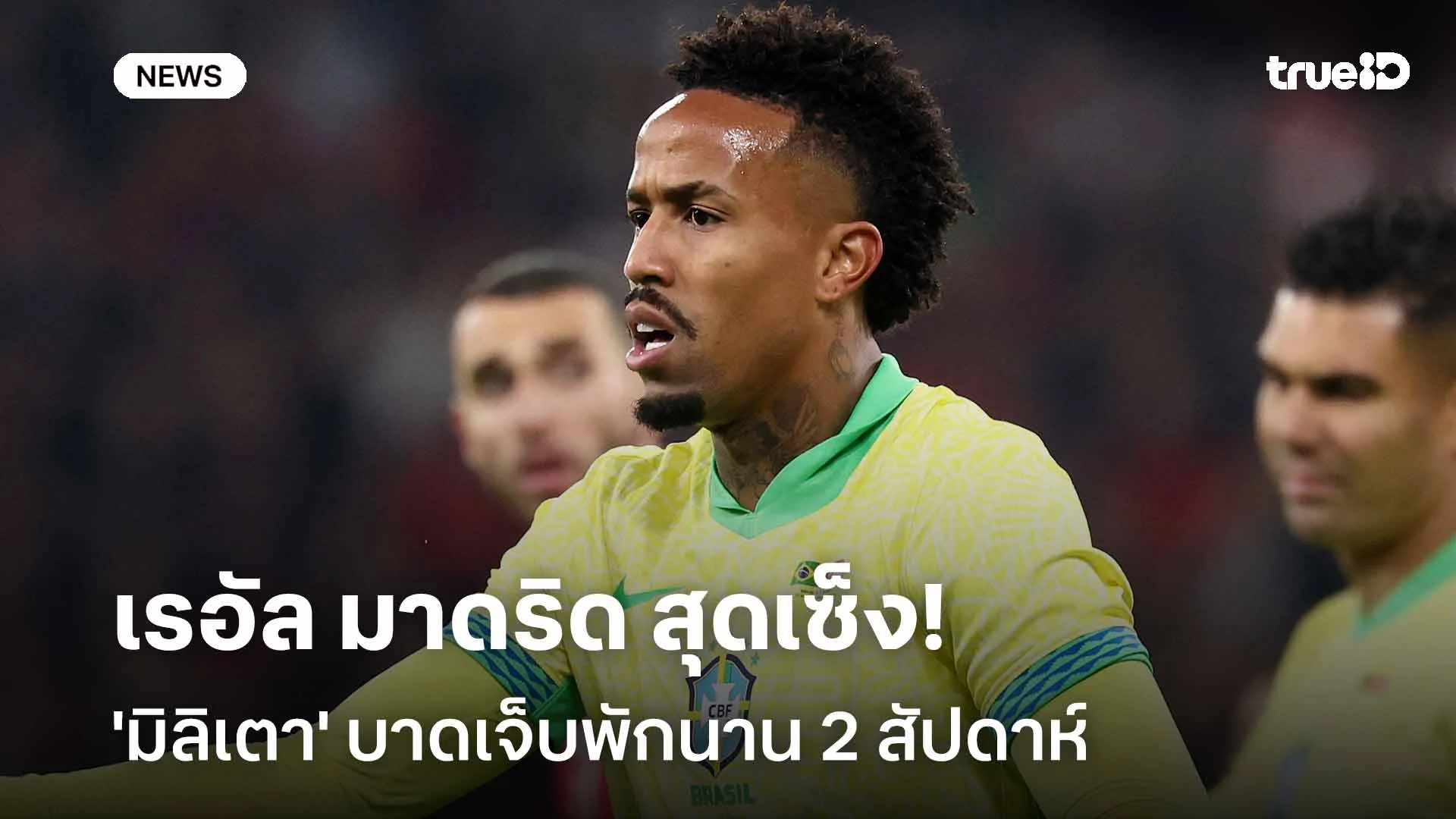 ปวดหัวเลย!! เรอัล มาดริด สุดเซ็ง 'มิลิเตา' บาดเจ็บพัก 2 สัปดาห์