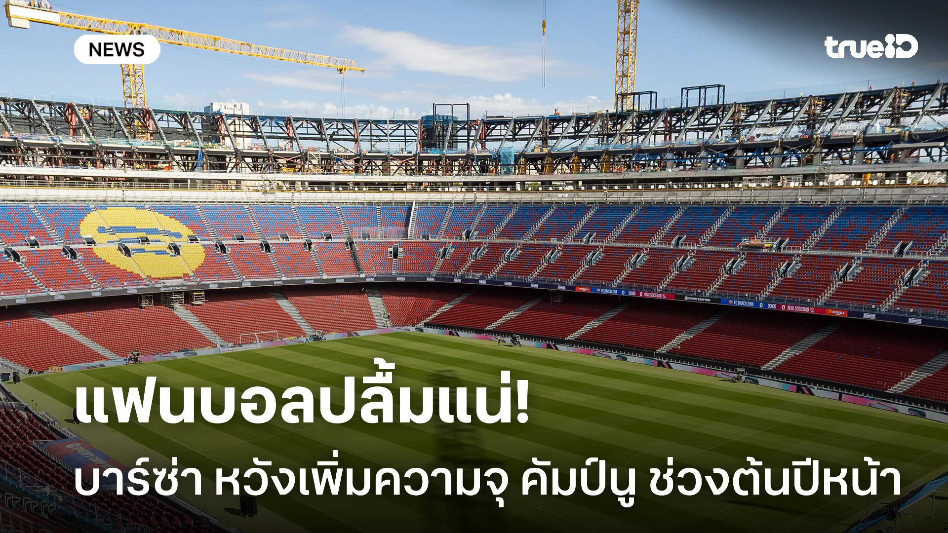 พร้อมรับแฟนบอล.! บาร์ซ่า หวังเพิ่มความจุ คัมป์นู ช่วงต้นปีหน้าเพิ่ม