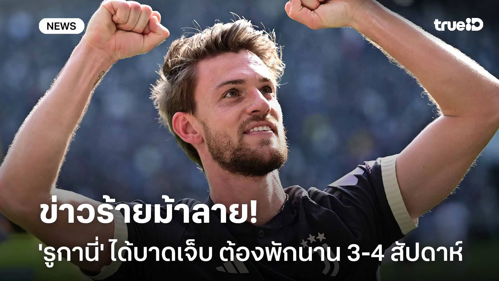 ข่าวร้ายม้าลาย! 'รูกานี่' บาดเจ็บกล้ามเนื้อขาขวา พักนาน 3-4 สัปดาห์ ข่าวร้ายม้าลาย! 'รูกานี่' บาดเจ็บกล้ามเนื้อขาขวา พักนาน 3-4 สัปดาห์