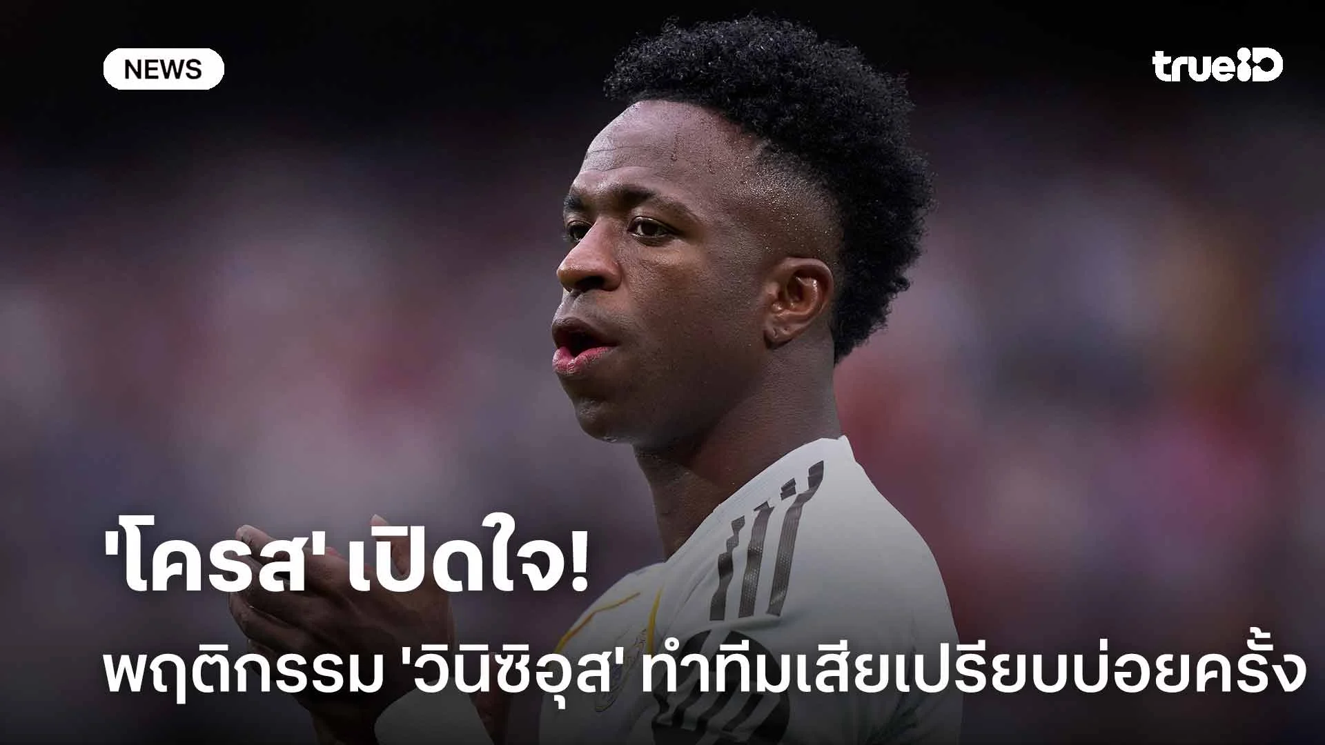 เปิดใจ! 'โครส' เผยพฤติกรรมของ 'วินิซิอุส' ทำทีมเสียเปรียบอยู่หลายครั้ง