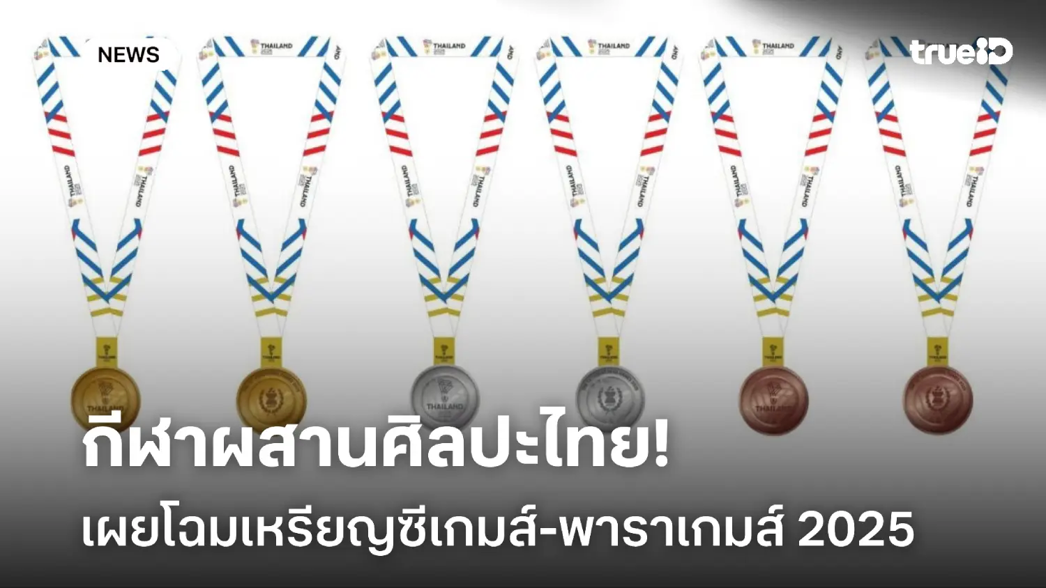 กีฬาผสานศิลปะไทย! เผยโฉมเหรียญรางวัลซีเกมส์-อาเซียน พาราเกมส์ 2025