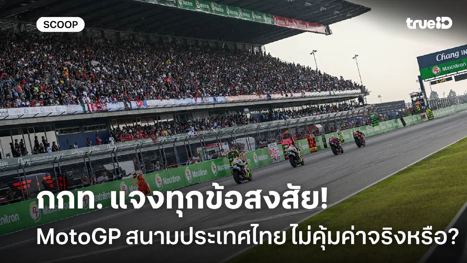 เคลียร์ชัด! กกท.แจงข้อสงสัย MotoGP สนามประเทศไทย ไม่คุ้มค่าจริงหรือ?