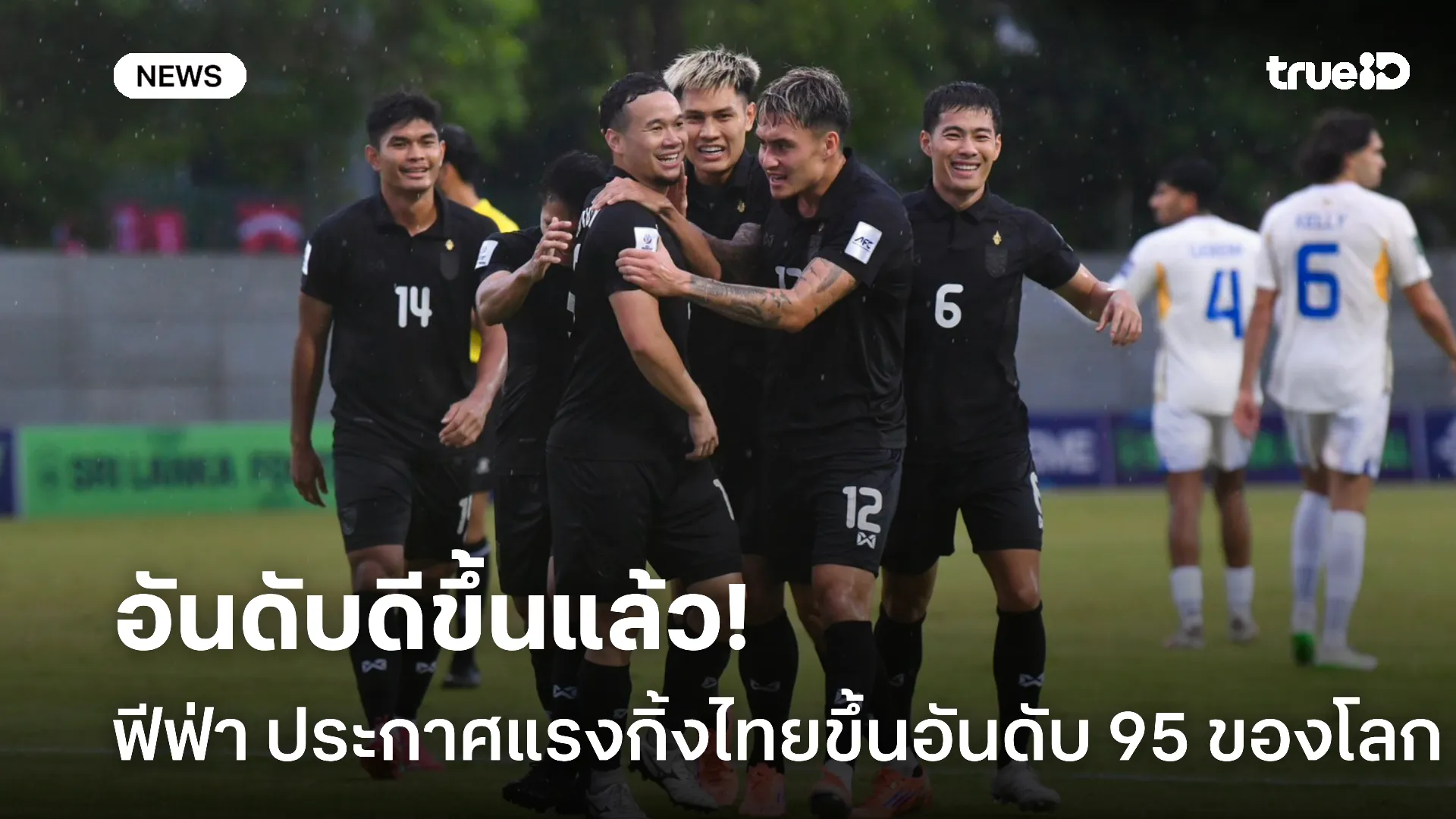 ขยับดีขึ้น.! ฟีฟ่า ประกาศแรงกิ้งทีมชาติไทย ขึ้นรั้งอันดับ 95 ของโลก