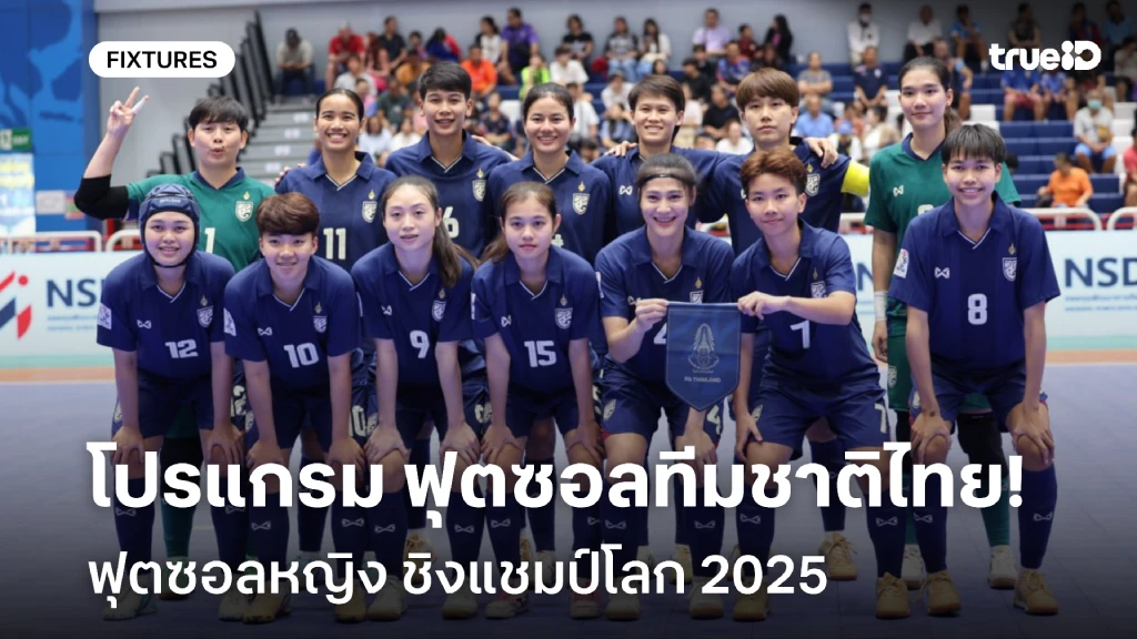 โปรแกรมฟุตซอลหญิงทีมชาติไทย ลิ้งก์ดูสดฟุตซอลหญิง ชิงแชมป์โลก 2025