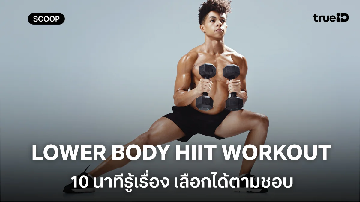 3 โปรแกรม LOWER BODY  HIIT WORKOUT 10 นาทีรู้เรื่อง เลือกได้ตามชอบ