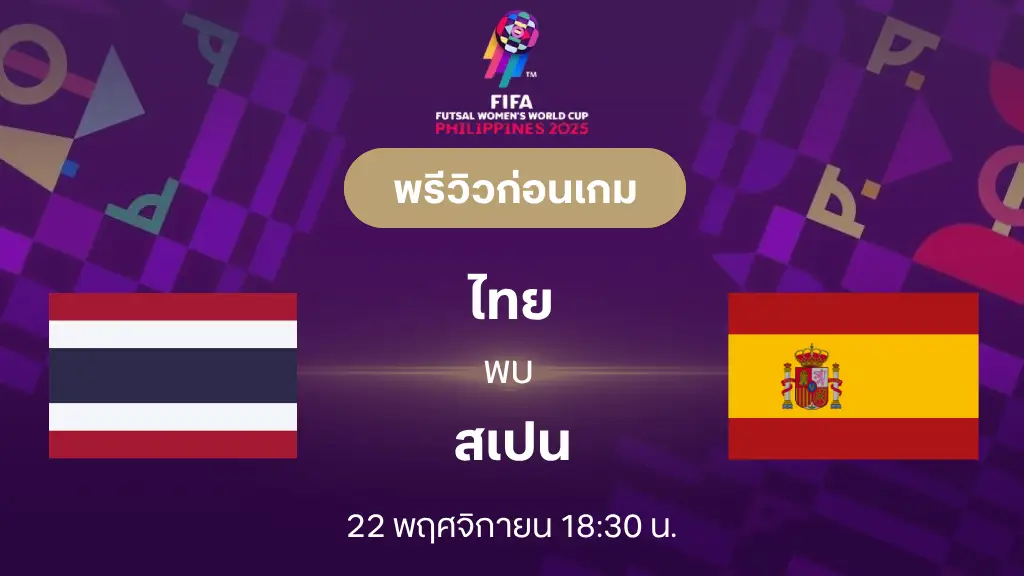 ไทย VS สเปน : พรีวิว ฟุตซอลหญิงชิงแชมป์โลก 2025 (ลิ้งก์ดูบอลสด)