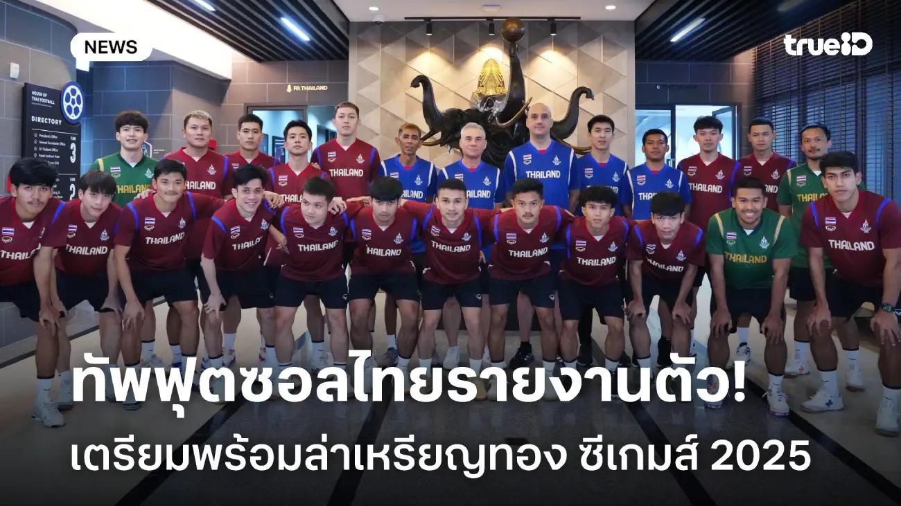 เหรียญทองเท่านั้น! ทัพฟุตซอลไทย ตบเท้ารายงานตัวเตรียมพร้อมลุยซีเกมส์ เหรียญทองเท่านั้น! ทัพฟุตซอลไทย ตบเท้ารายงานตัวเตรียมพร้อมลุยซีเกมส์
