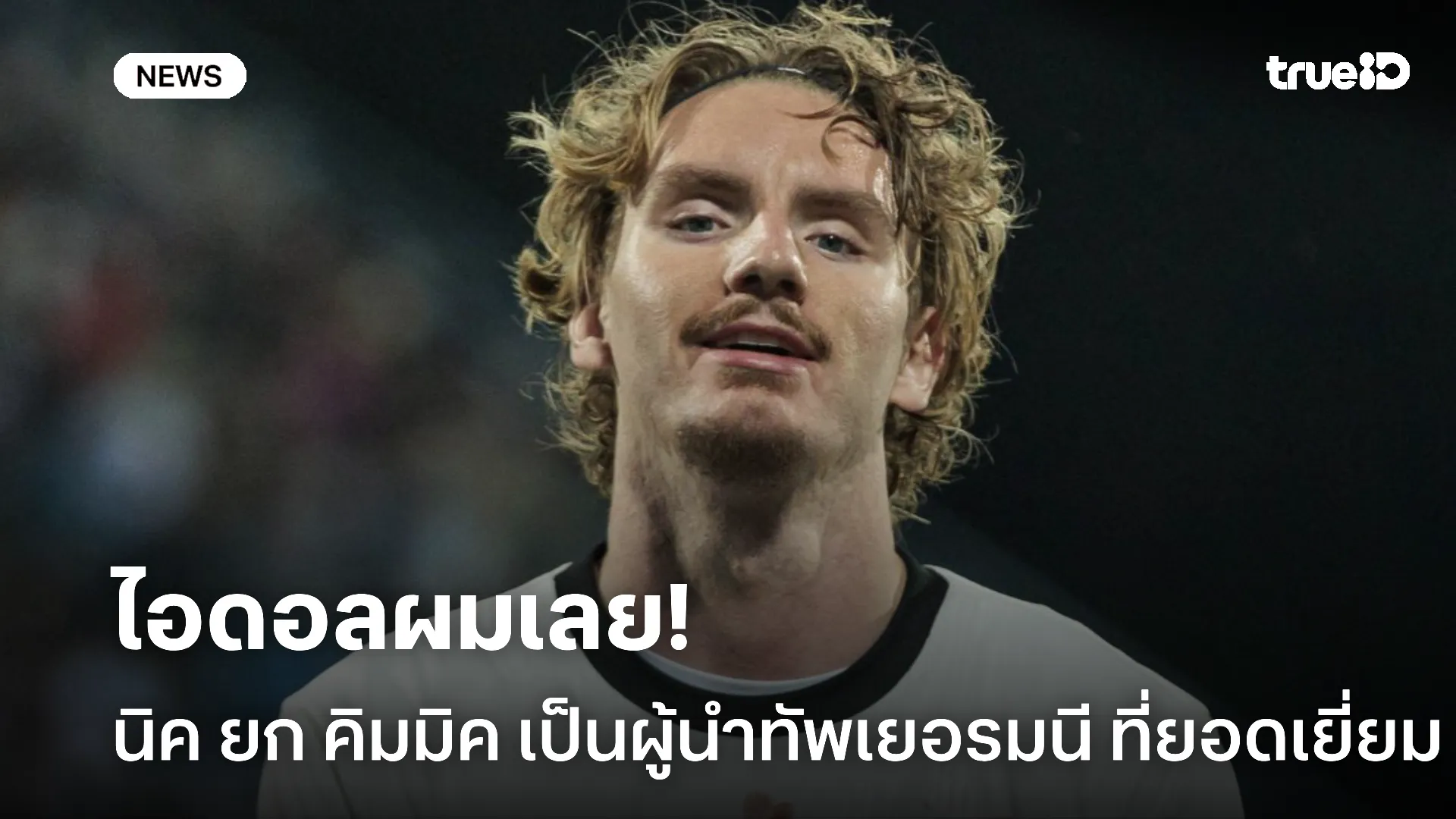 คนนี้ใช่เลย.! นิค ยกย่อง คิมมิค เป็นผู้นำที่ยอดเยี่ยมของ เยอรมนี