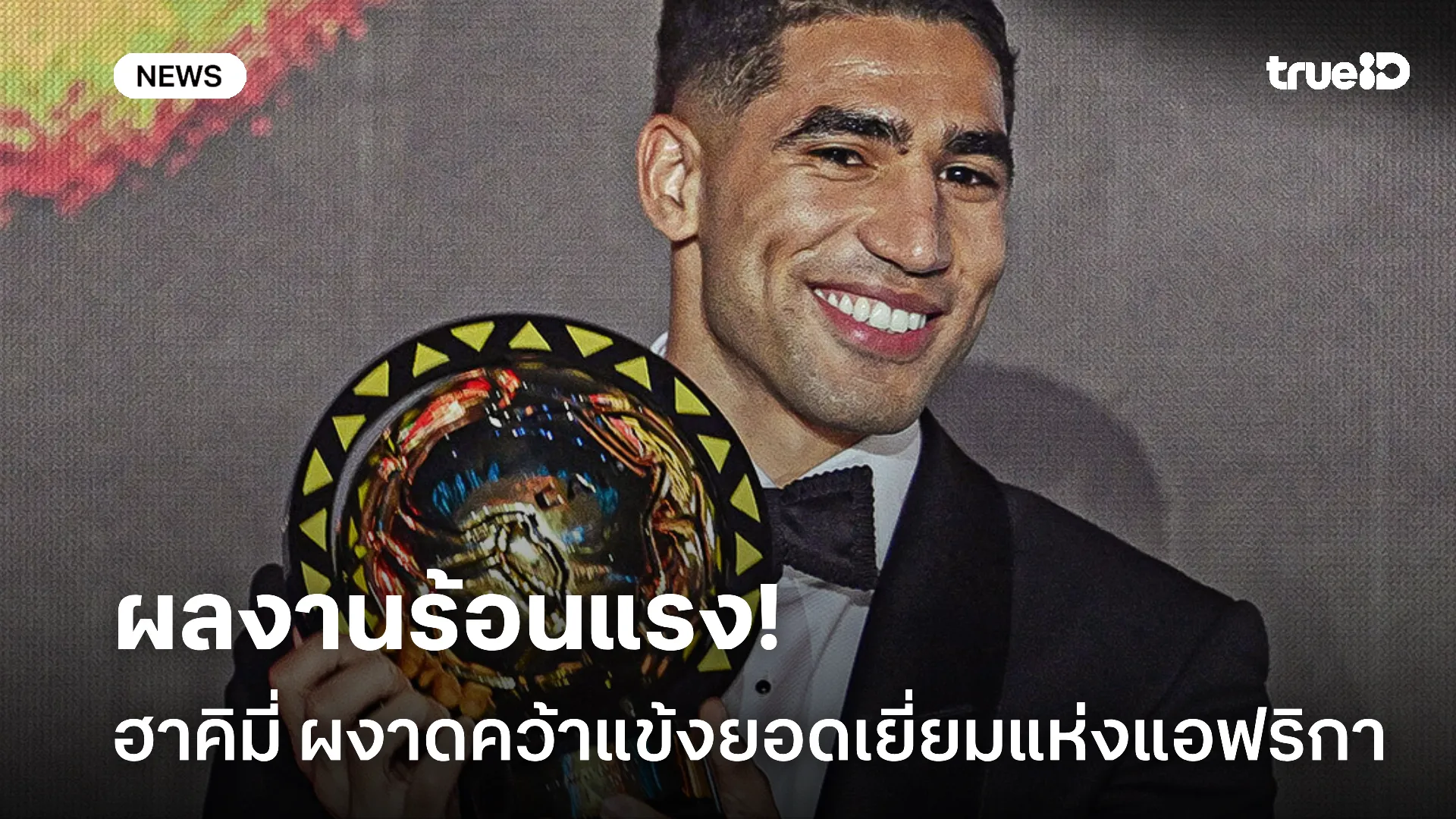 แซงซาลาห์.! ฮาคิมี่ ผงาดคว้านักเตะยอดเยี่ยมแห่งปี แอฟริกา