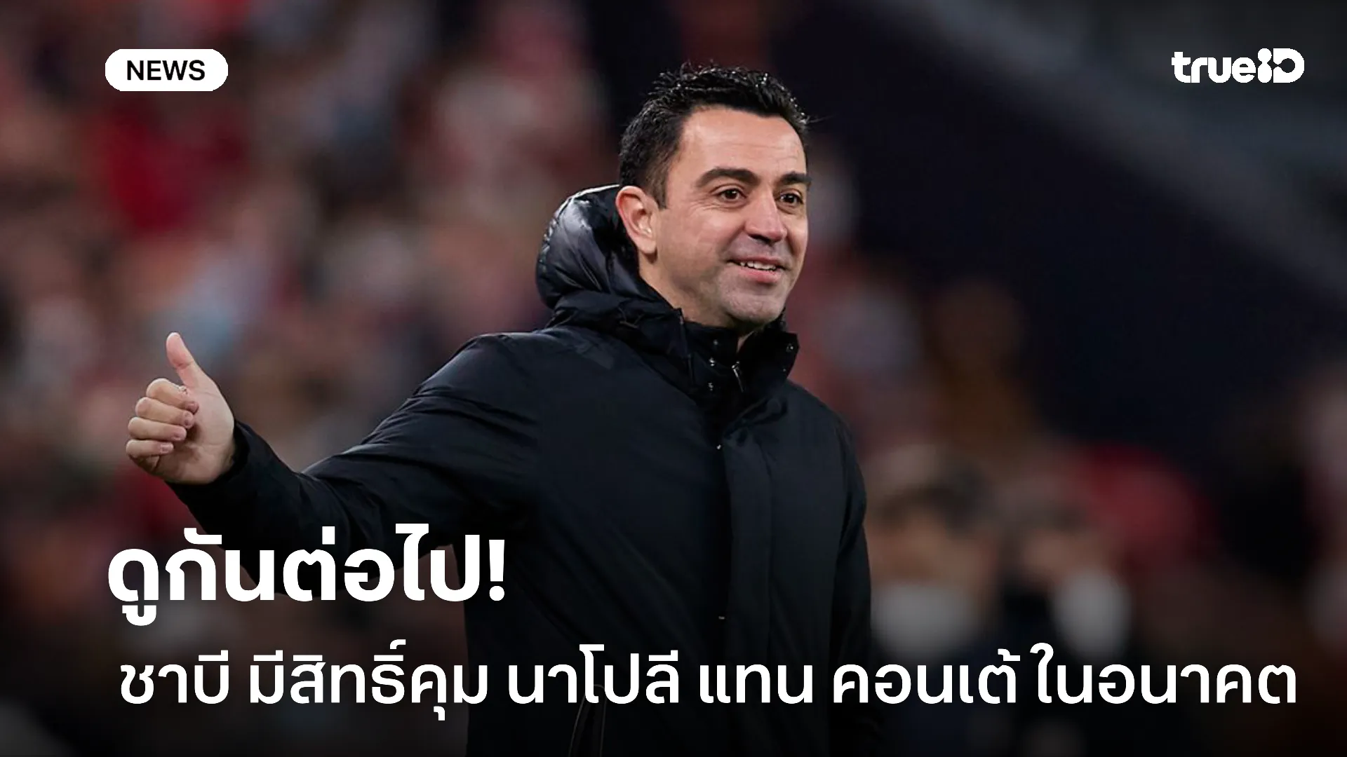 แฟนบอลลุ้น.! ชาบี มีสิทธิ์คุม นาโปลี แทน คอนเต้ หลังมีแผนวางตัวไว้แล้ว