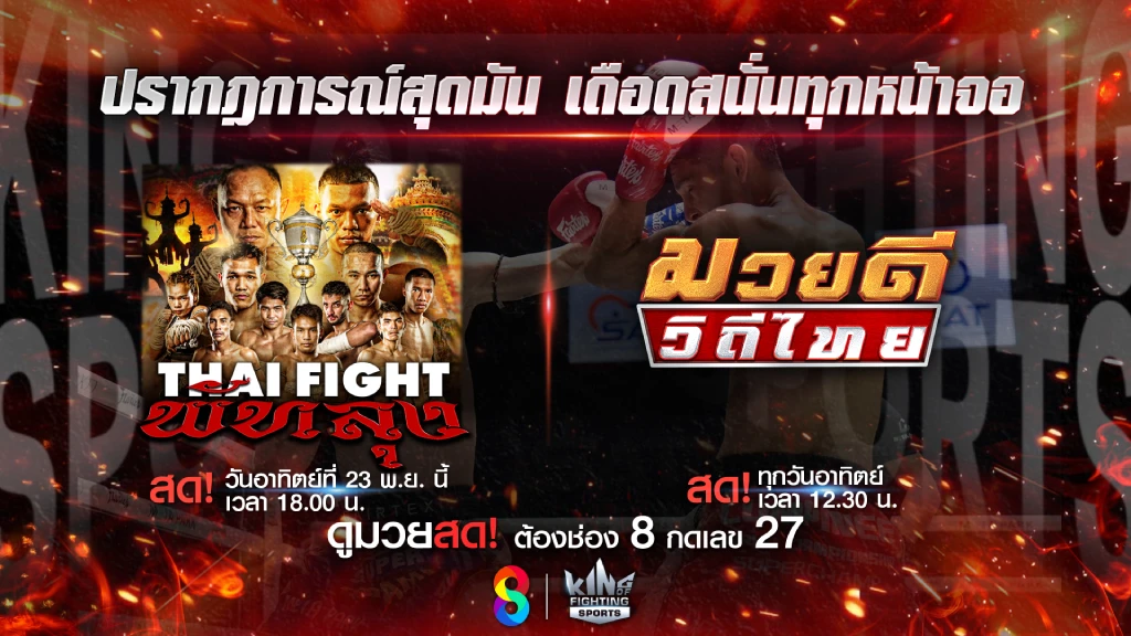ช่อง 8 ชวนดูอีเวนต์ Thai Fight พัทลุง จัดเต็มความสนุก อาทิตย์นี้