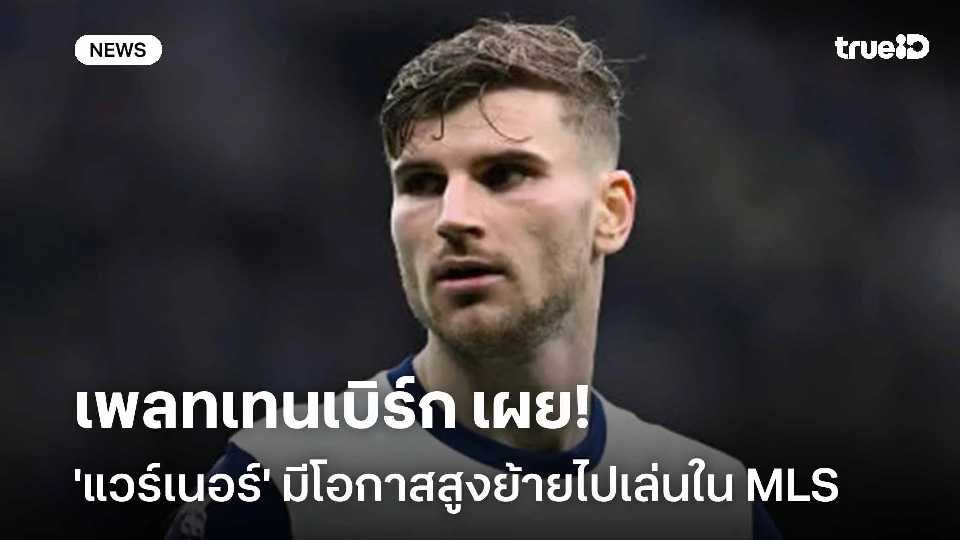 จ่อย้ายทีม!! เพลทเทนเบิร์ก เผย 'แวร์เนอร์' มีโอกาสสูงย้ายไปเล่นใน MLS