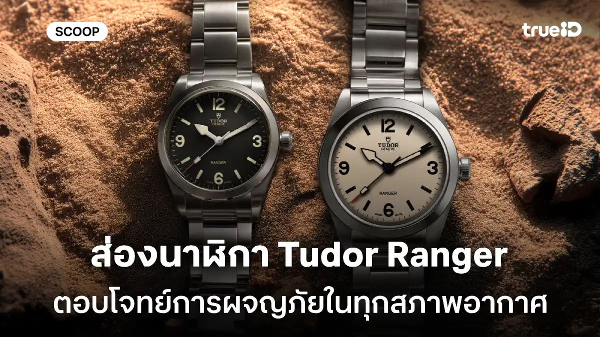 ส่องนาฬิกา Tudor Ranger 36mm & Dune White จิตวิญญาณการผจญภัยแห่งท้องทะเลทราย