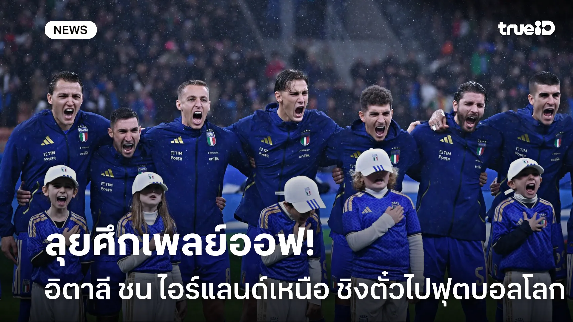 งานหนัก.! อิตาลี ต้องชน ไอร์แลนด์เหนือ ในศึกเพลย์ออฟชิงตั๋วฟุตบอลโลก