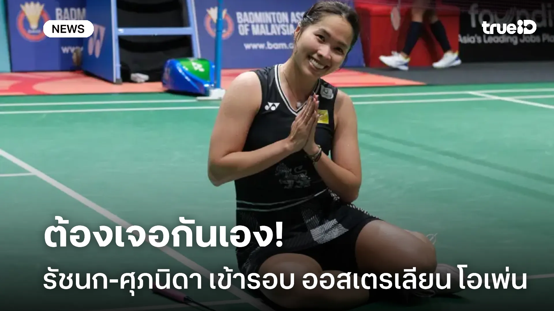 ดวลกันเอง.! รัชนก-ศุภนิดา ทะลุรอบ 8 คน ศึกออสเตรเลียนแล้ว