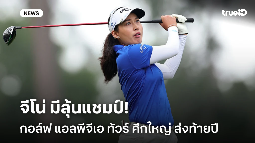 เล่นแบบผ่อนคลาย!! จีโน่ มีลุ้นแชมป์ แอลพีจีเอ ทัวร์ ศึกใหญ่ ส่งท้ายปี เล่นแบบผ่อนคลาย!! จีโน่ มีลุ้นแชมป์ แอลพีจีเอ ทัวร์ ศึกใหญ่ ส่งท้ายปี