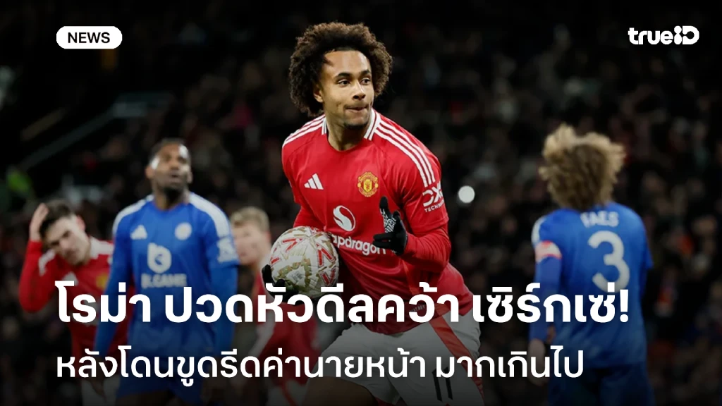 มากเกินไป!! โรม่า ปวดหัวดีลคว้า เซิร์กเซ่ หลังโดนขูดรีดค่านายหน้า