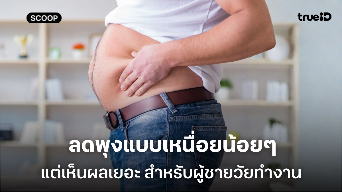 วิธีลดพุงโดยไม่ต้องออกกำลังกายหนัก ฉบับผู้ชายวัยงานทำได้จริง วิธีลดพุงโดยไม่ต้องออกกำลังกายหนัก ฉบับผู้ชายวัยงานทำได้จริง