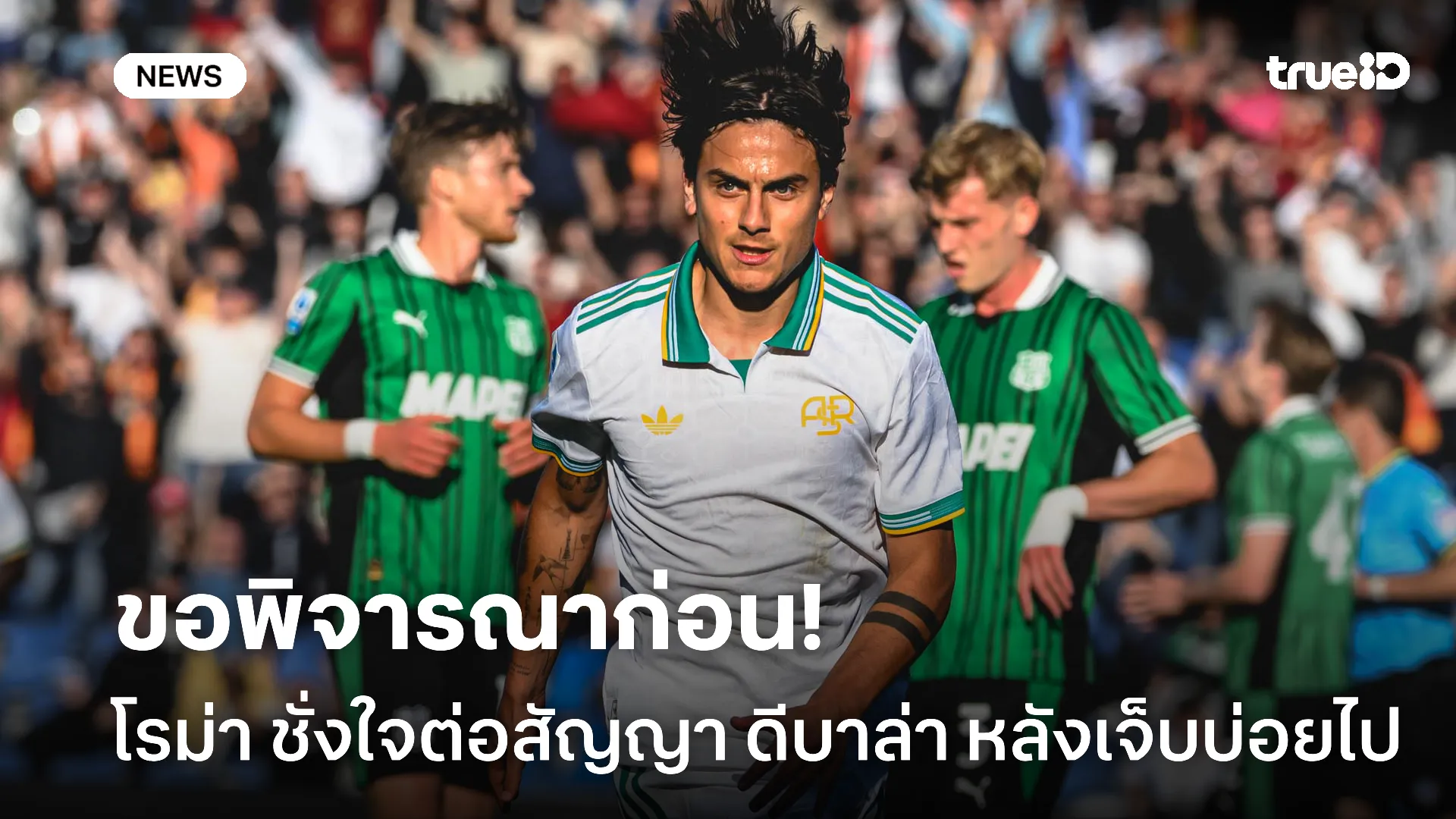 คิดหนัก.! โรม่า ชั่งใจต่อสัญญา ดีบาล่า หลังบาดเจ็บถี่บวกค่าจ้างแพง