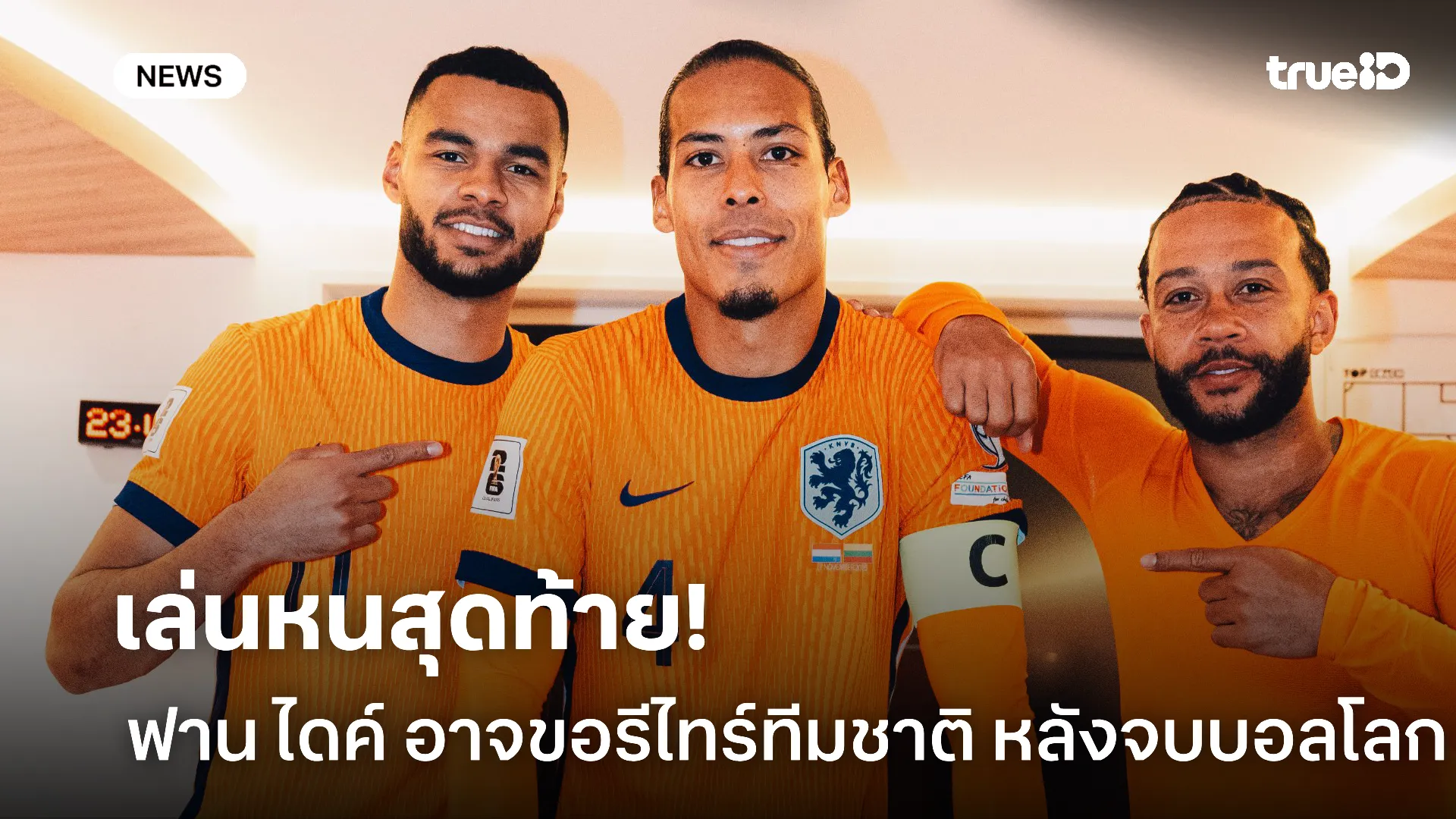 อิ่มตัว.! ฟาน ไดค์ เปรยอาจขอรีไทร์ทีมชาติเนเธอร์แลนด์ หลังจบบอลโลก