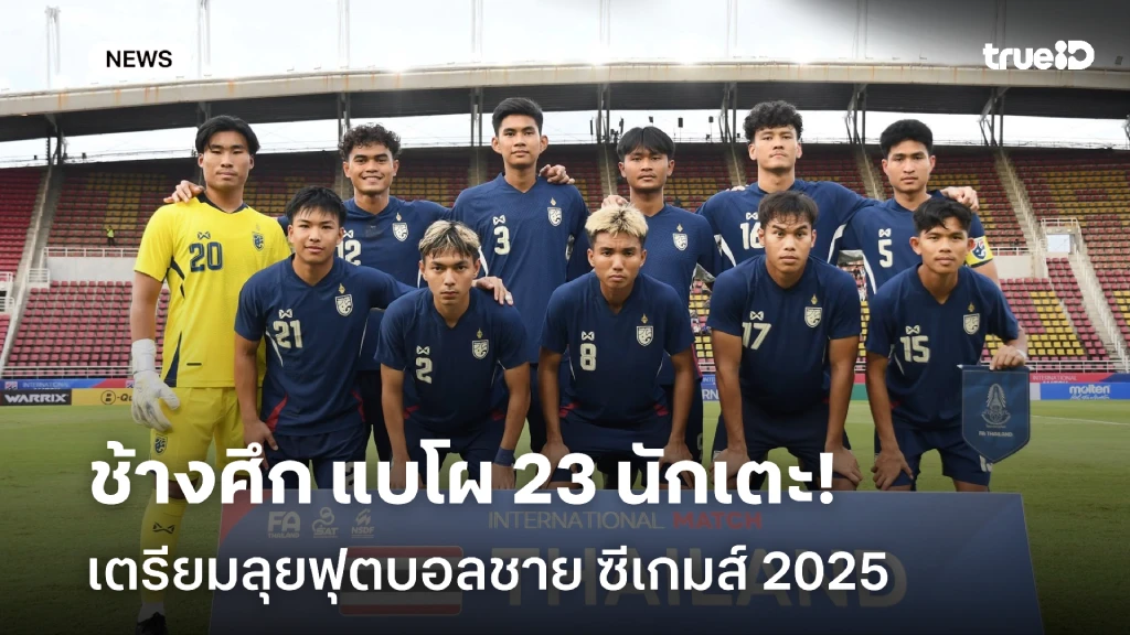 OFFICIAL!! ช้างศึก ประกาศรายชื่อ 23 นักเตะ ลุยศึกซีเกมส์ 2025