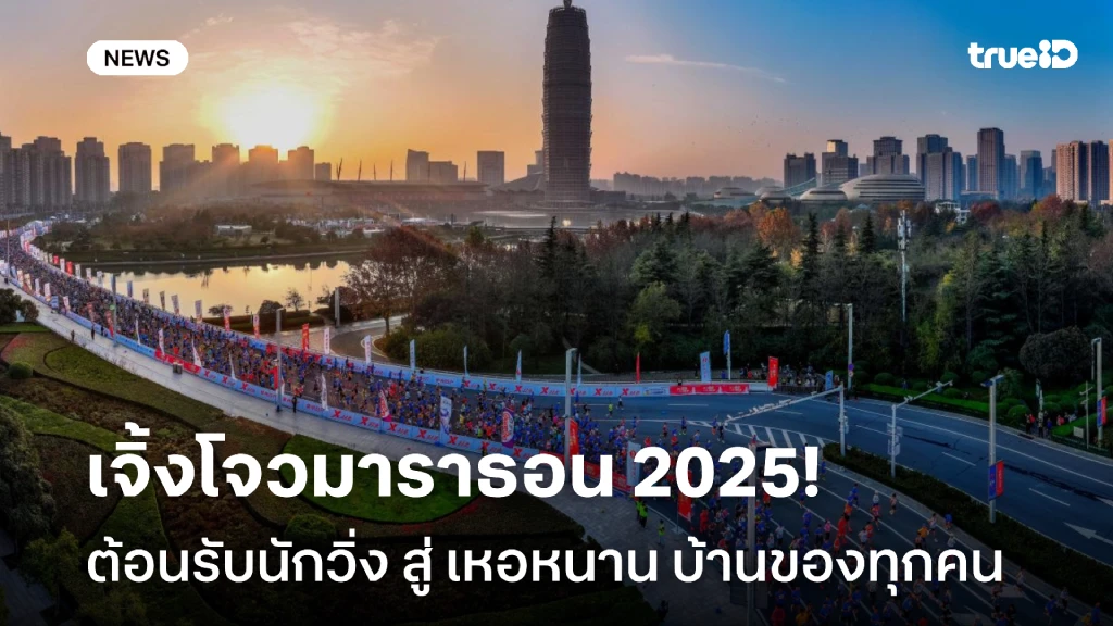 เจิ้งโจวมาราธอน 2025 ต้อนรับนักวิ่ง 25,000 คน สู่ เหอหนาน บ้านของทุกคน