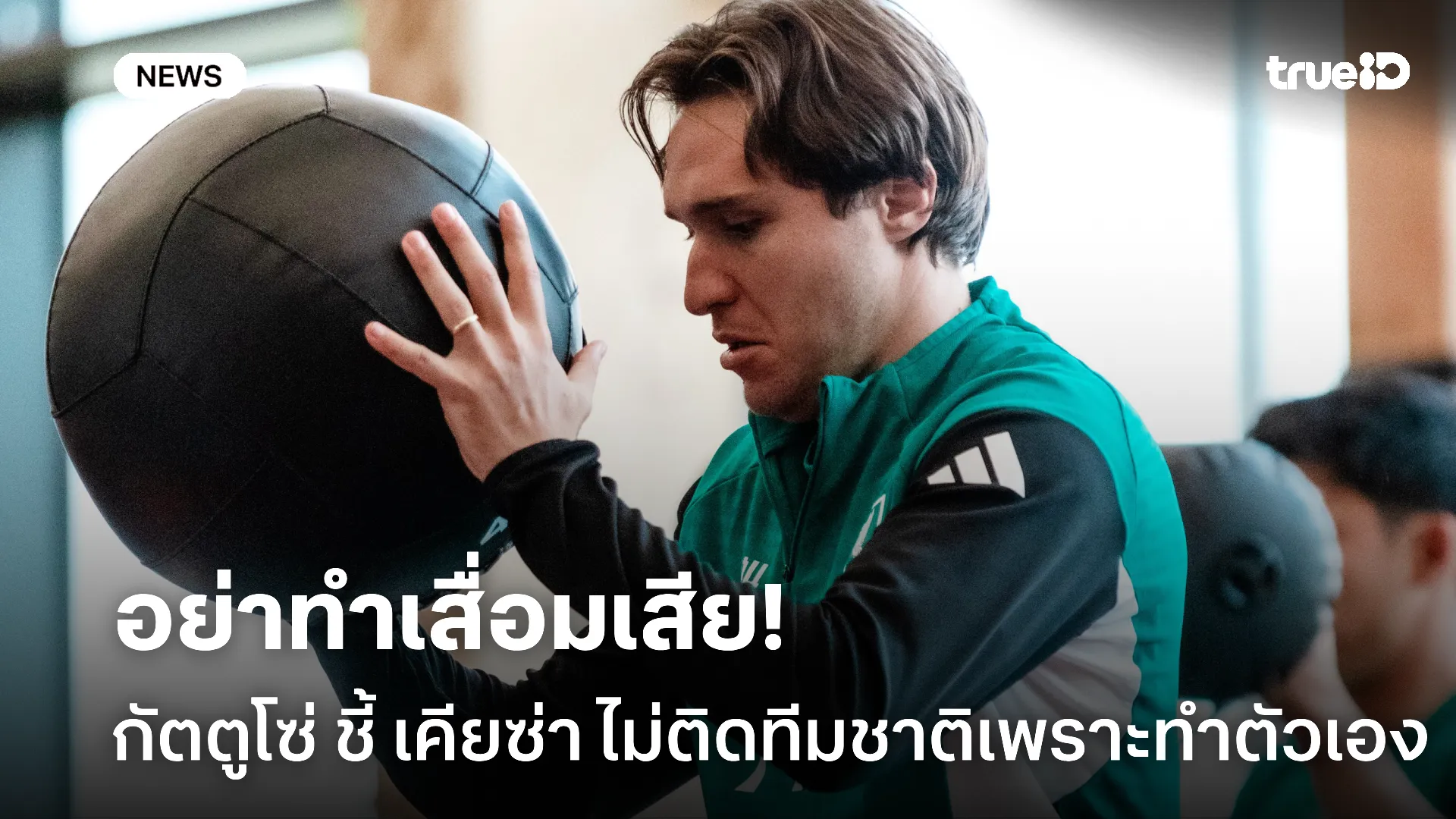 ทัศนคติแย่.! กัตตูโซ่ ย้ำ เคียซ่า ไม่ติดทีมชาติเพราะตัวนักเตะเอง