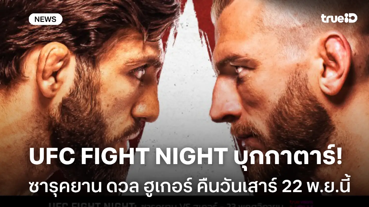 UFC FIGHT NIGHT บุกกาตาร์! ระเบิดศึก ซารุคยาน ดวลเดือด ฮูเกอร์