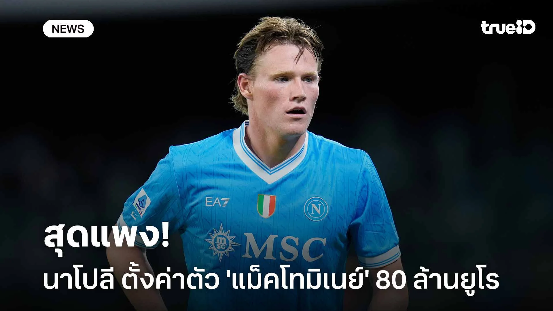 สุดแพง!! นาโปลี ตั้งราคาค่าตัว 'แม็คโทมิเนย์' ไม่ต่ำ 80 ล้านยูโร