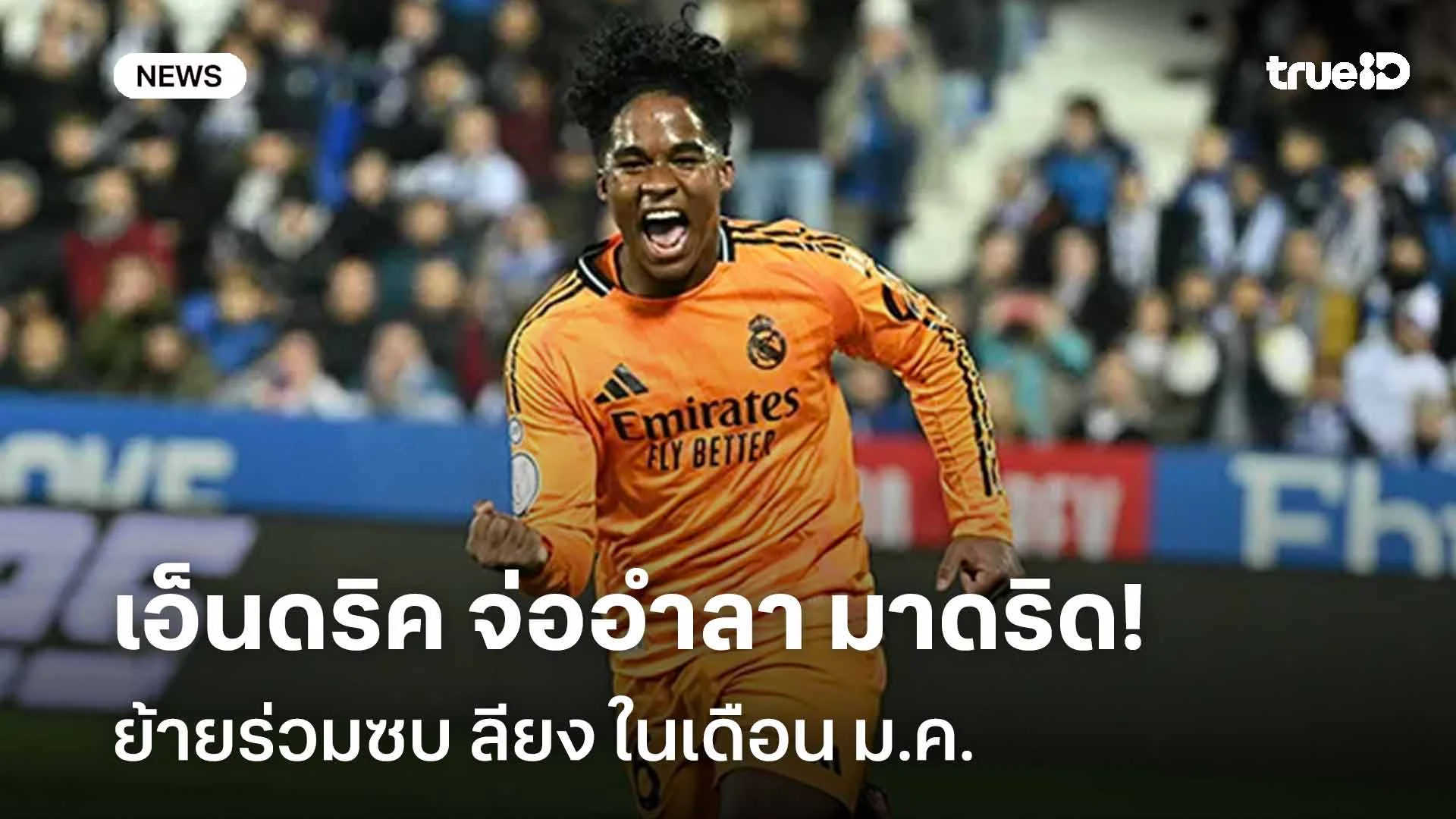 ใกล้จบ!! เอ็นดริค จ่ออำลา มาดริด ย้ายร่วมซบ ลียง ในเดือน ม.ค.