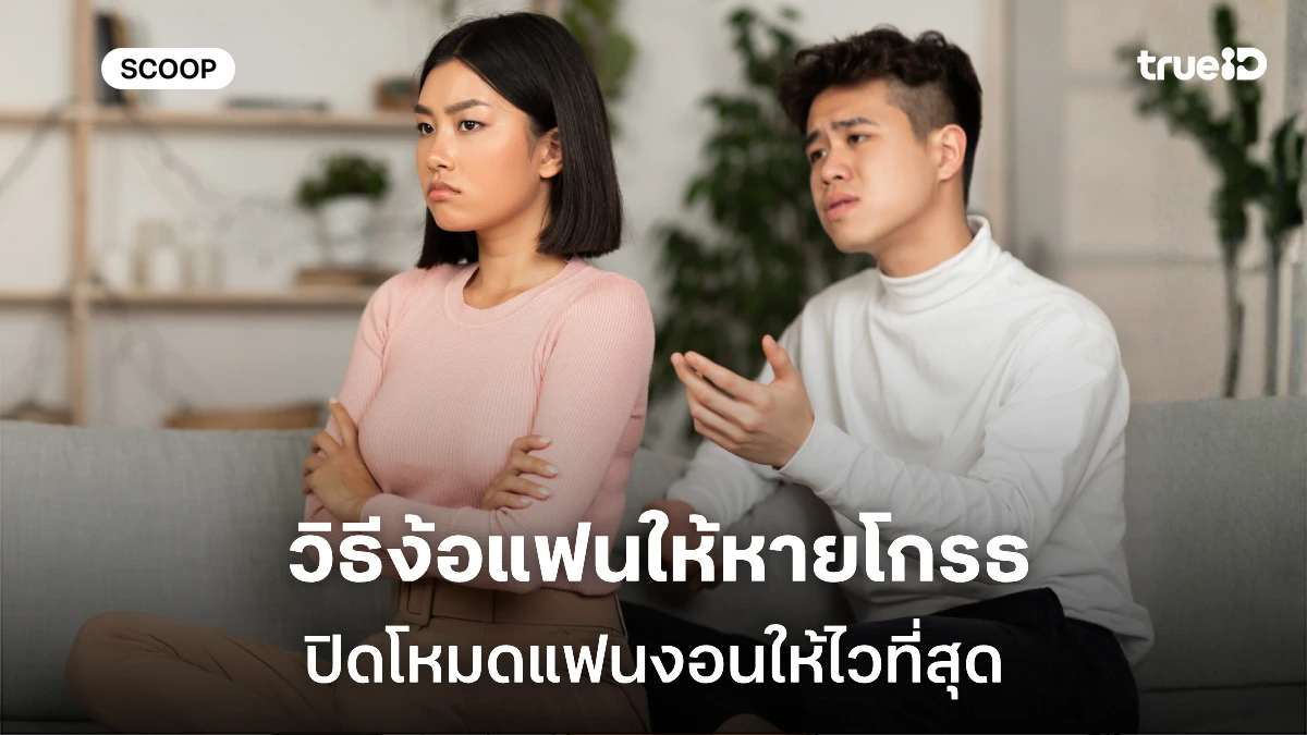 วิธีง้อแฟน แฟนงอนง้อยังไงดี ทำตามนี้มีสิทธิ์ง้อสำเร็จ!