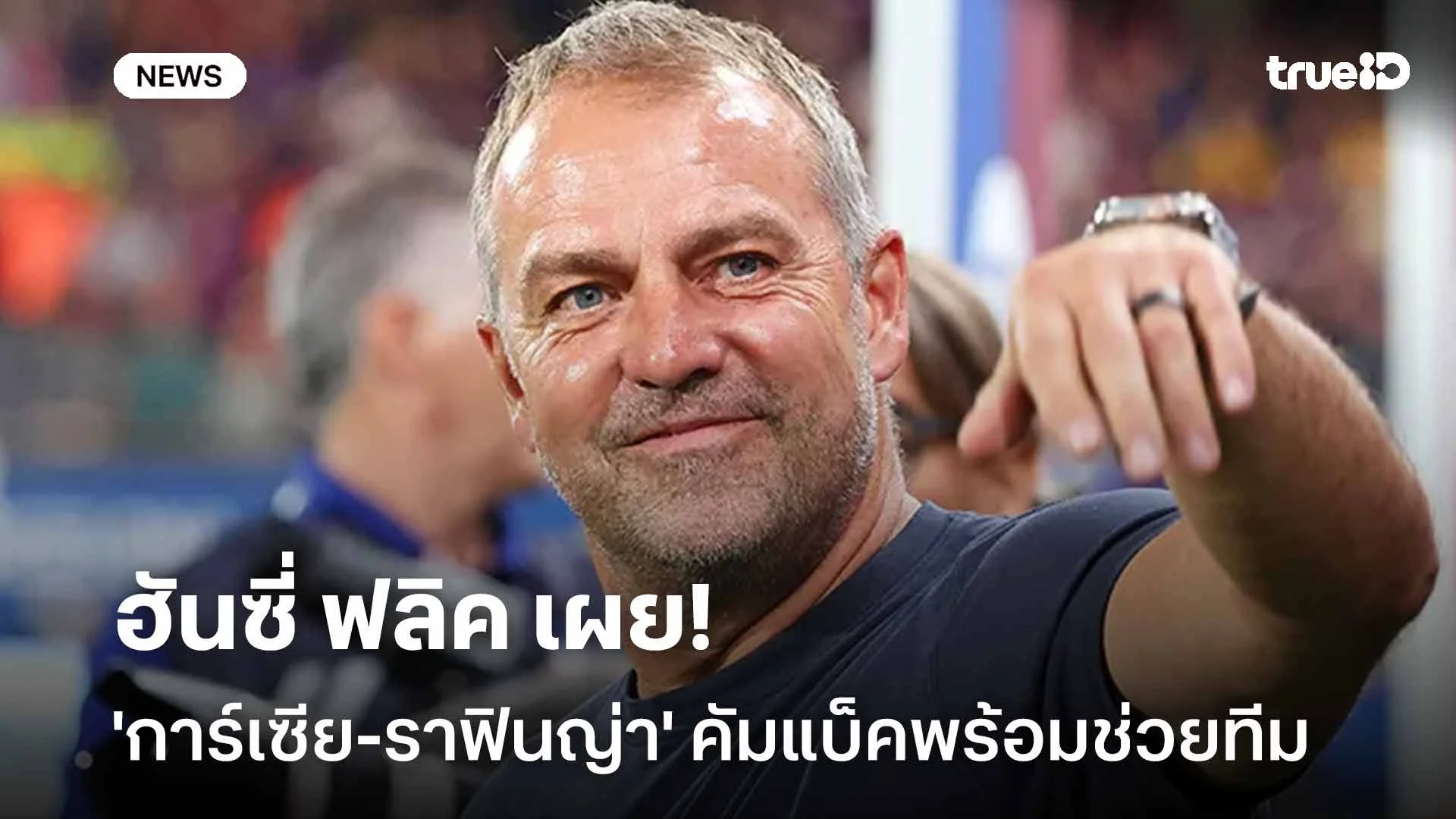 ข่าวดี!! 'ฟลิค' เผย 'การ์เซีย-ราฟินญ่า' พร้อมลงช่วยทีมเกมสุดสัปดาห์นี้