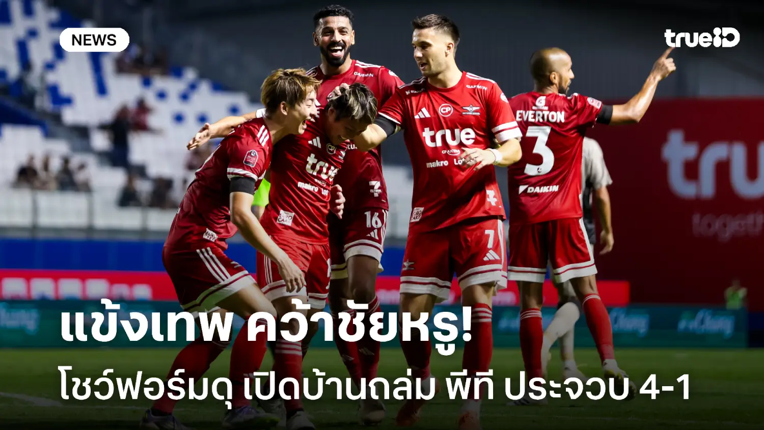 แข้งเทพคว้าชัยหรู! ทรู แบงค็อก เปิดบ้านไล่ถล่ม พีที ประจวบ  4-1